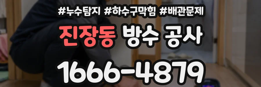 진장동 방수 공사