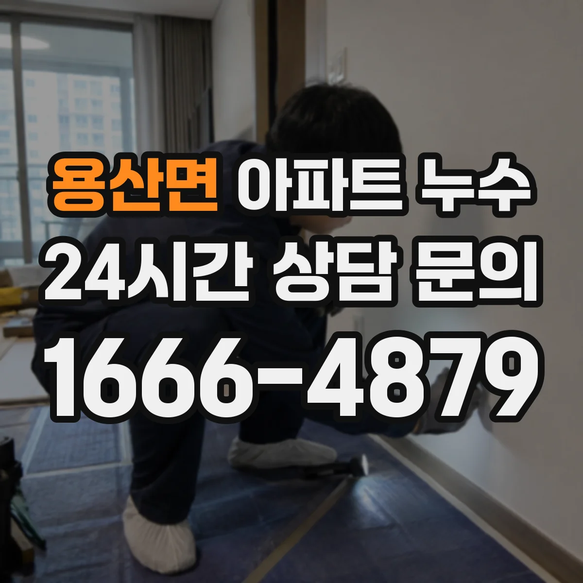 용산면 아파트 누수