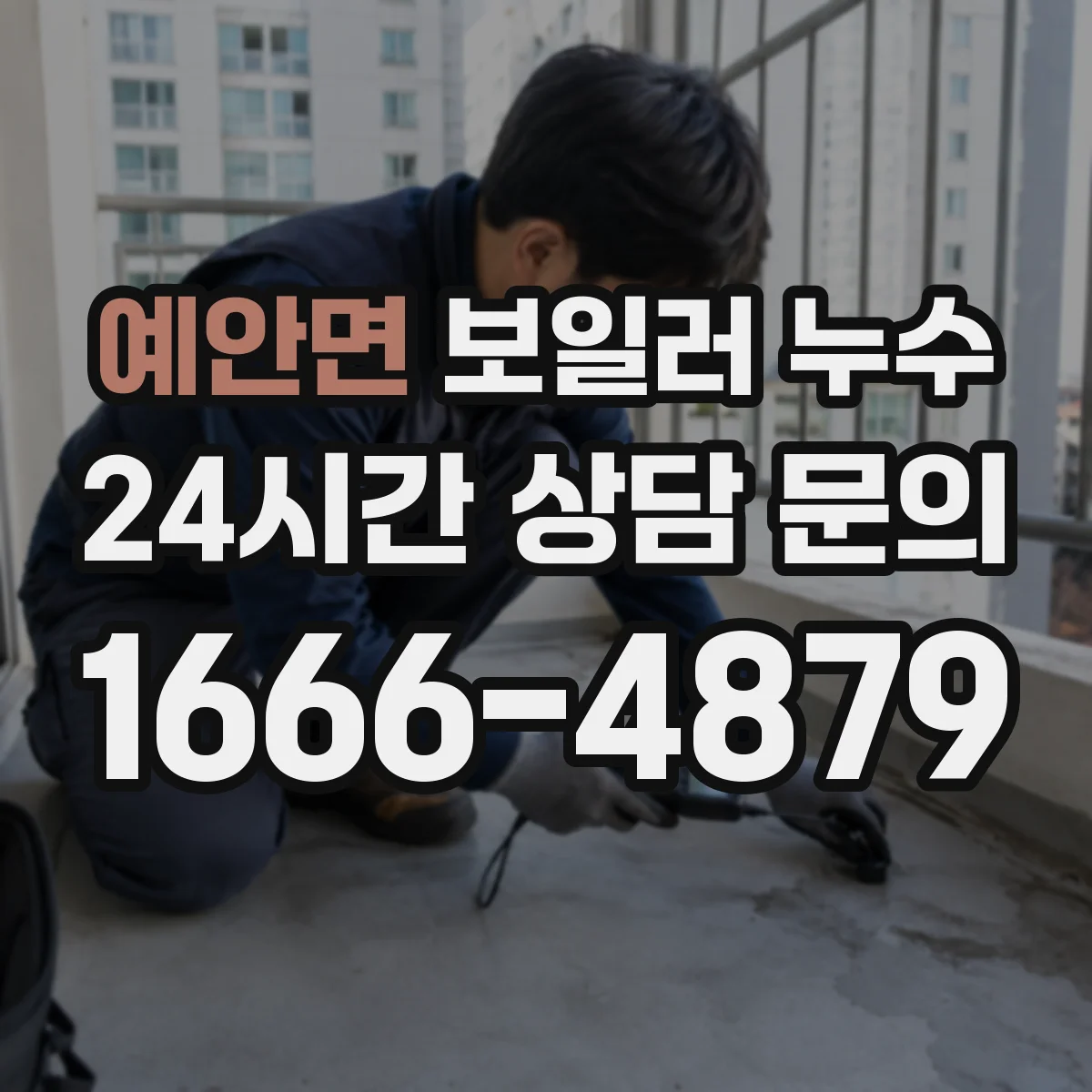 예안면 보일러 누수