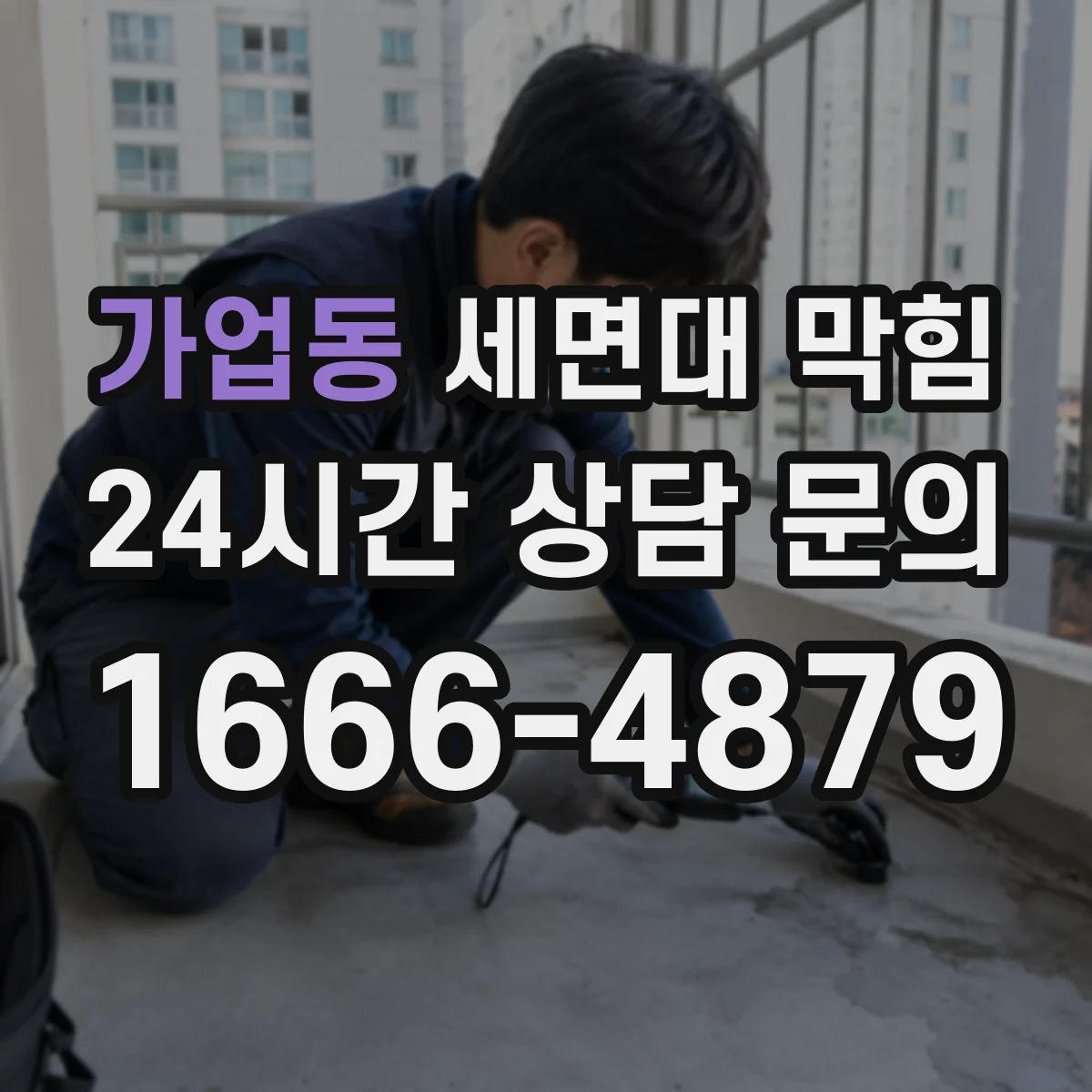 가업동 세면대 막힘