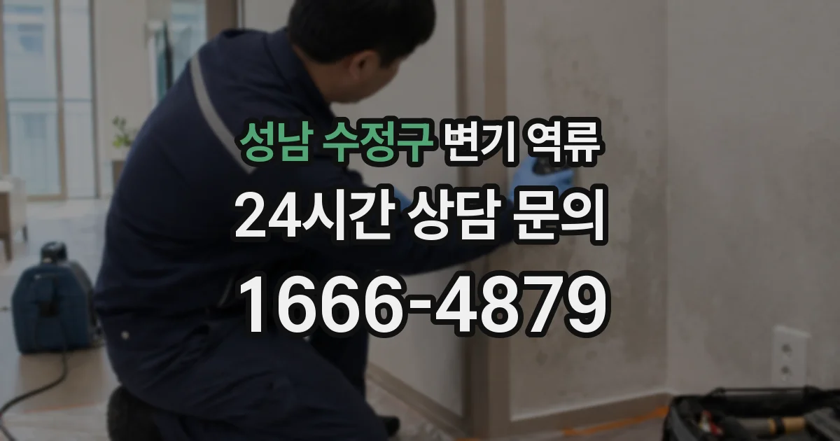 성남 수정구 변기 역류