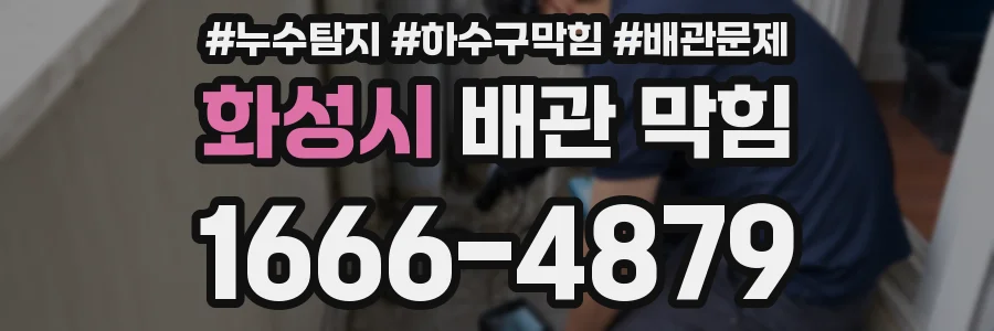 화성시 배관 막힘