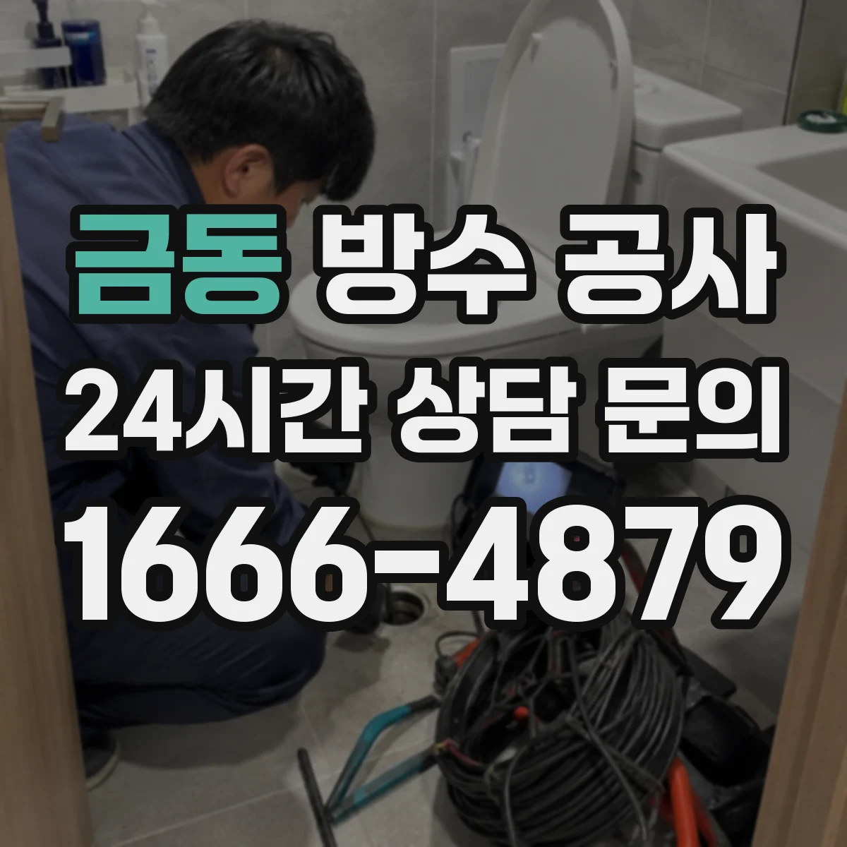 금동 방수 공사