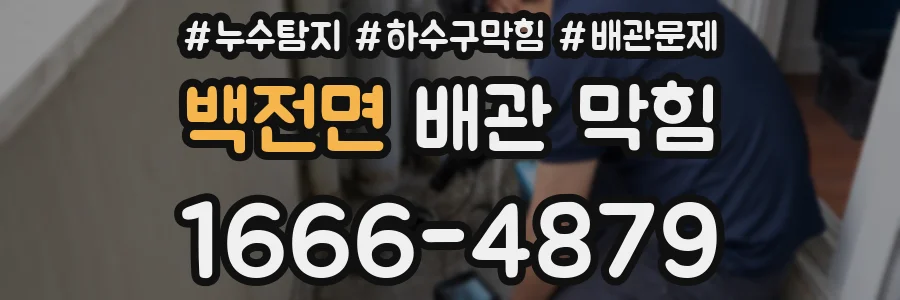 백전면 배관 막힘