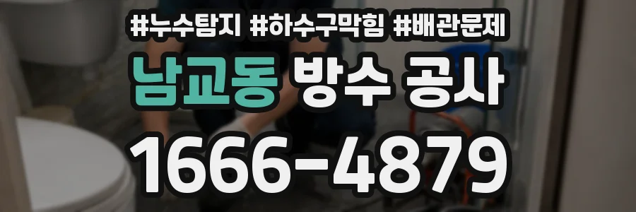 남교동 방수 공사