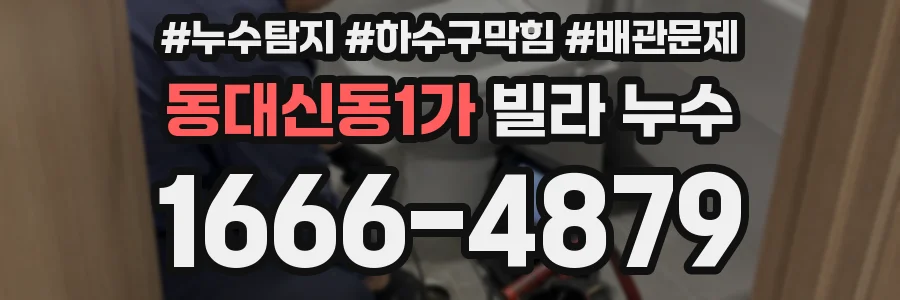 동대신동1가 빌라 누수