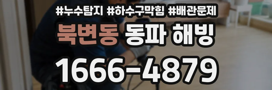 북변동 동파 해빙