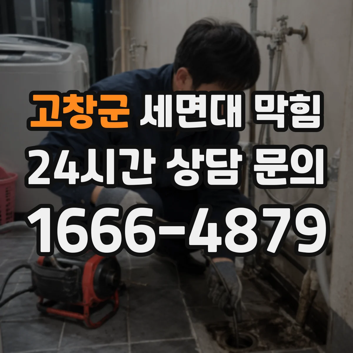 고창군 세면대 막힘 사용이 잦은 집에서 생기는 반복 증상