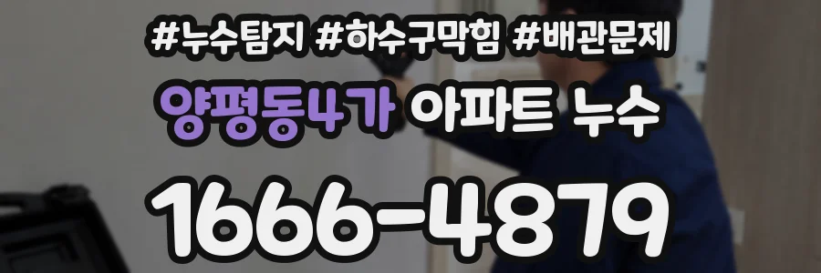 양평동4가 아파트 누수