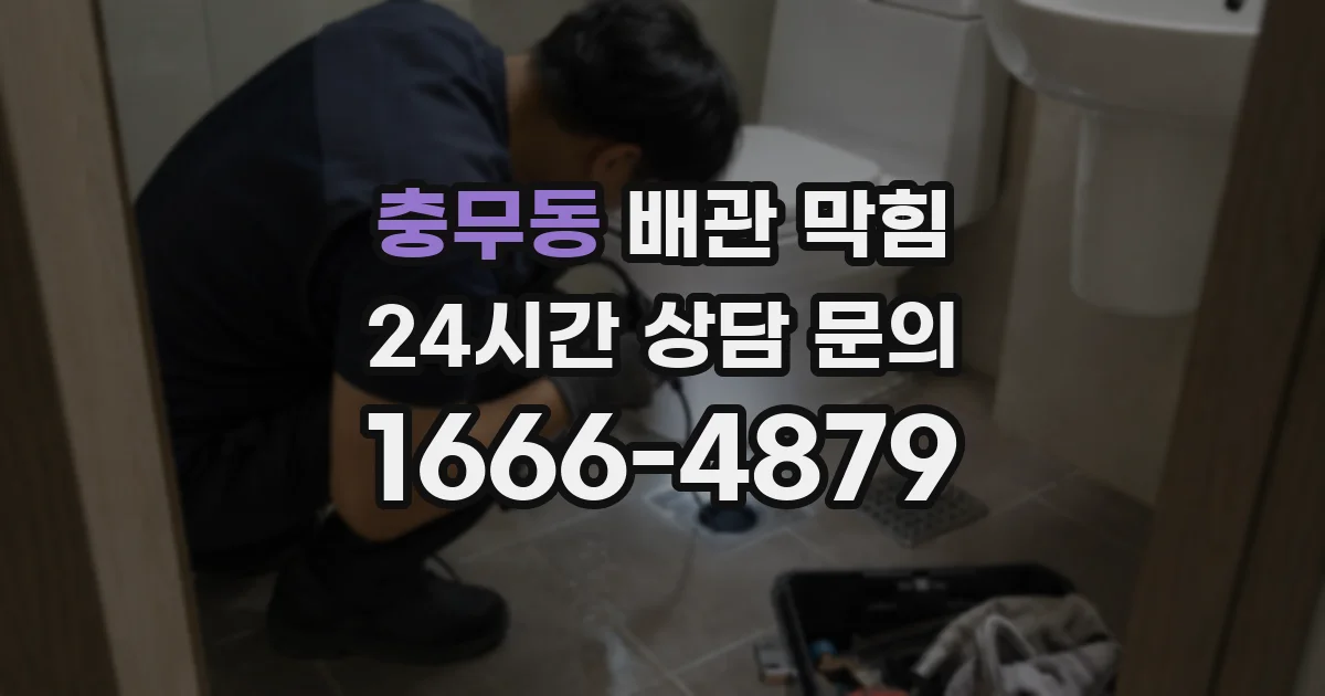 충무동 배관 막힘