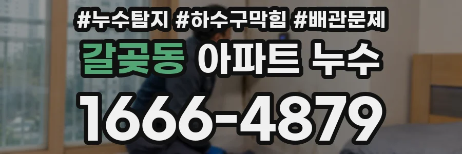 갈곶동 아파트 누수