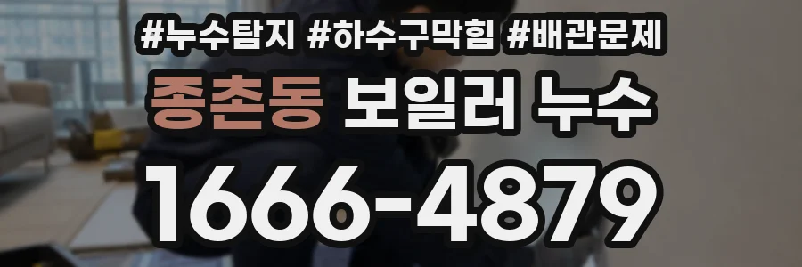 종촌동 보일러 누수