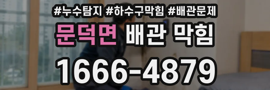 문덕면 배관 막힘