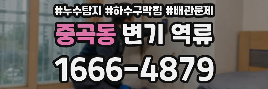 중곡동 변기 역류