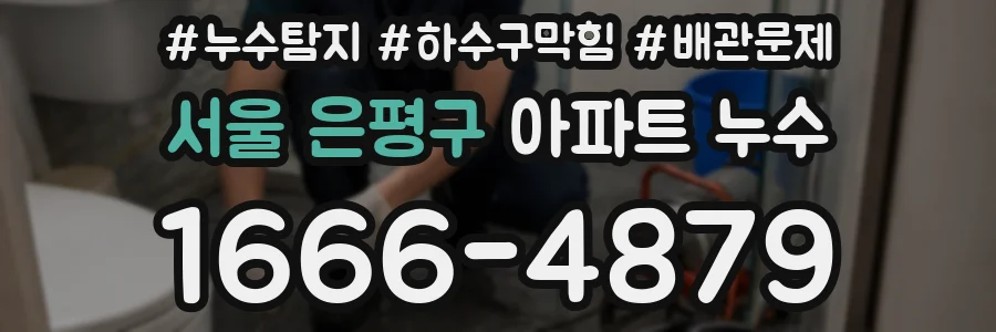 서울 은평구 아파트 누수