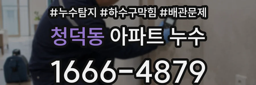 청덕동 아파트 누수