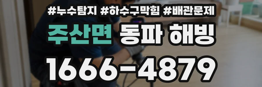 주산면 동파 해빙