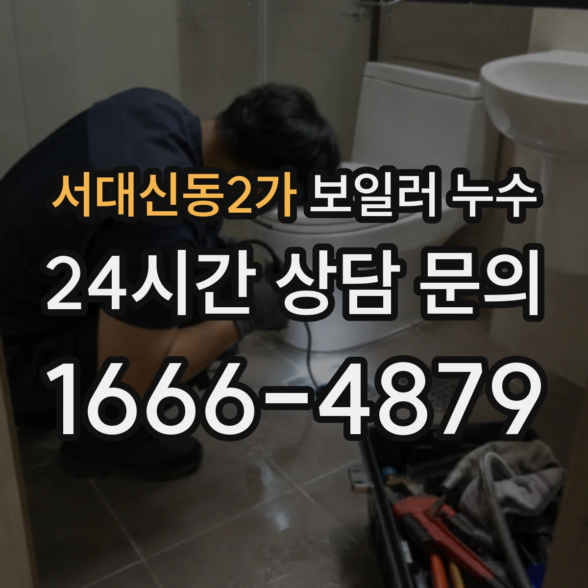 서대신동2가 보일러 누수