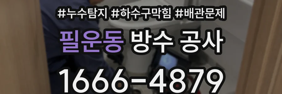 필운동 방수 공사