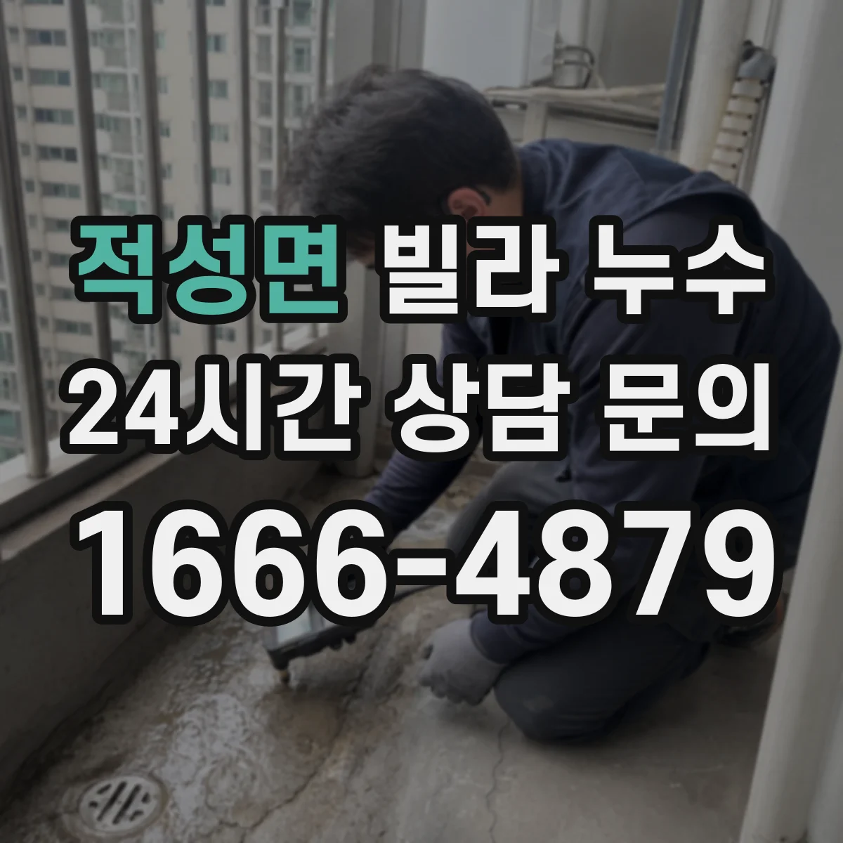 적성면 빌라 누수