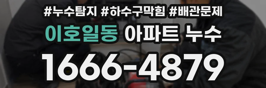 이호일동 아파트 누수