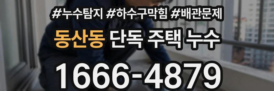동산동 단독 주택 누수