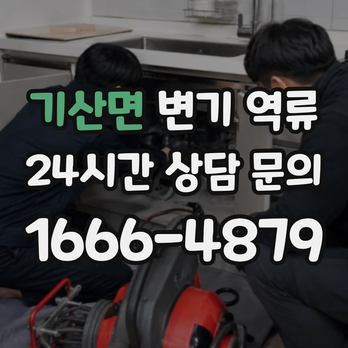 기산면 변기 역류