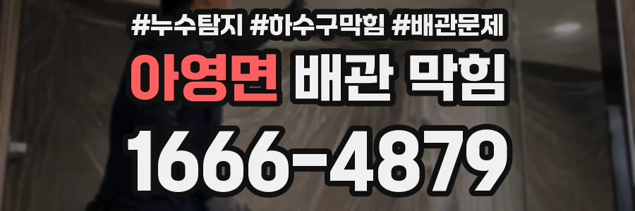 아영면 배관 막힘