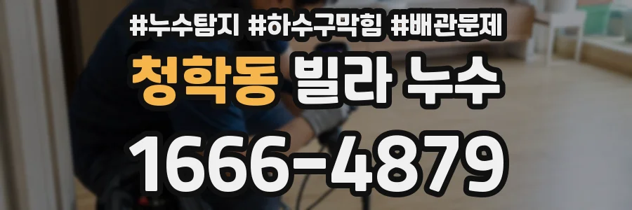 청학동 빌라 누수