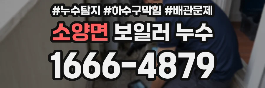 소양면 보일러 누수