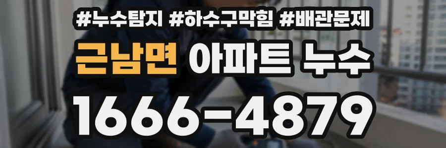 근남면 아파트 누수