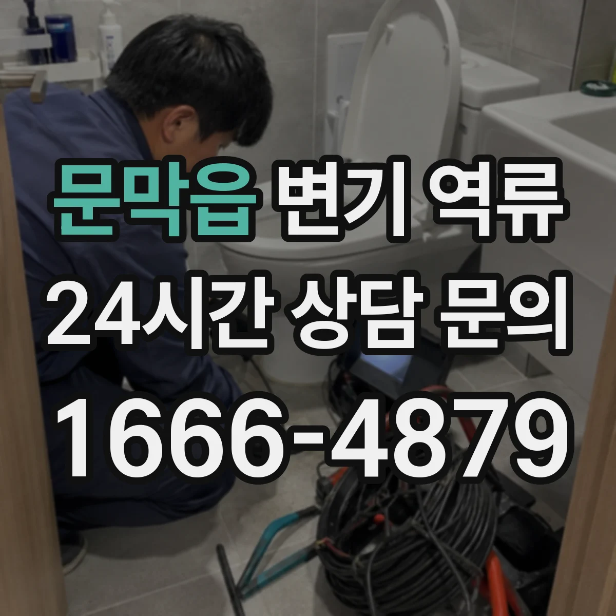 문막읍 변기 역류