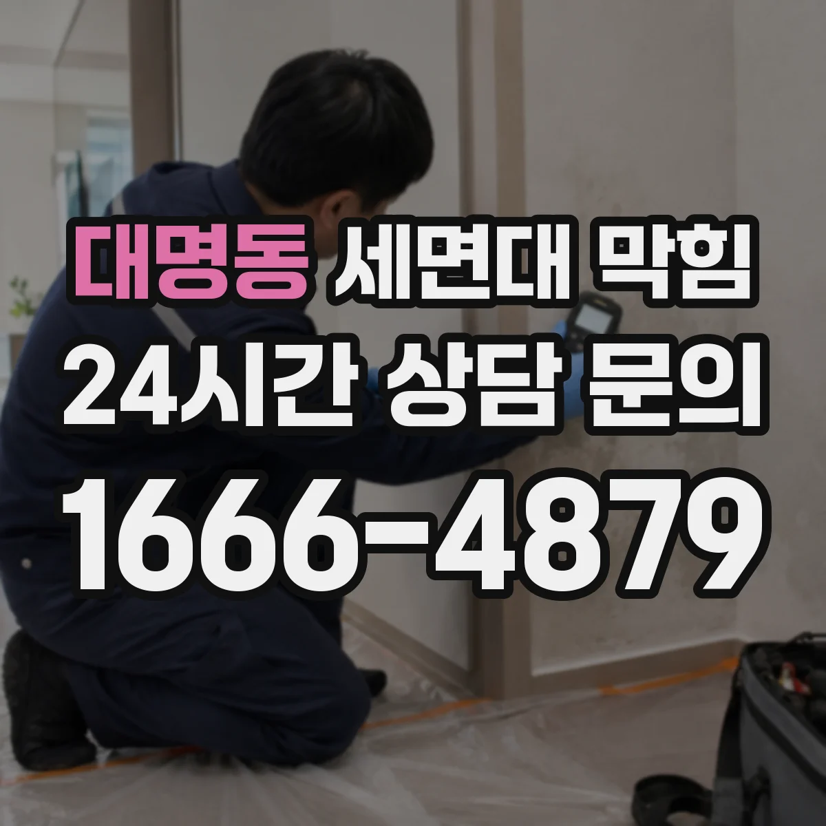 대명동 세면대 막힘