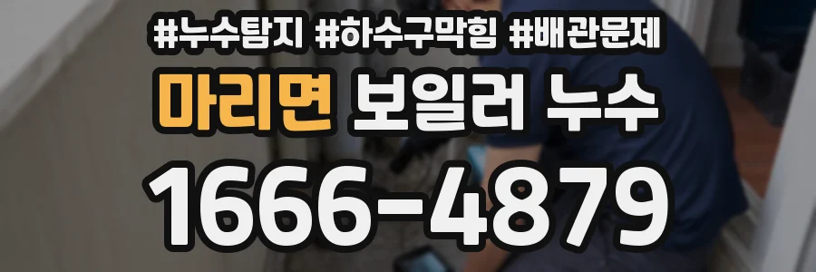 마리면 보일러 누수