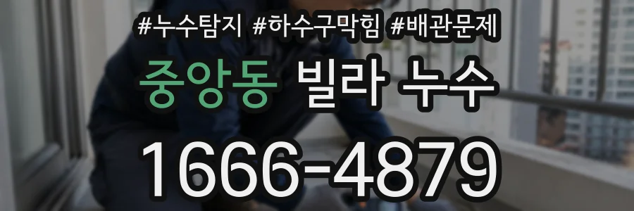 중앙동 빌라 누수