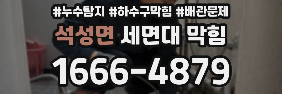 석성면 세면대 막힘