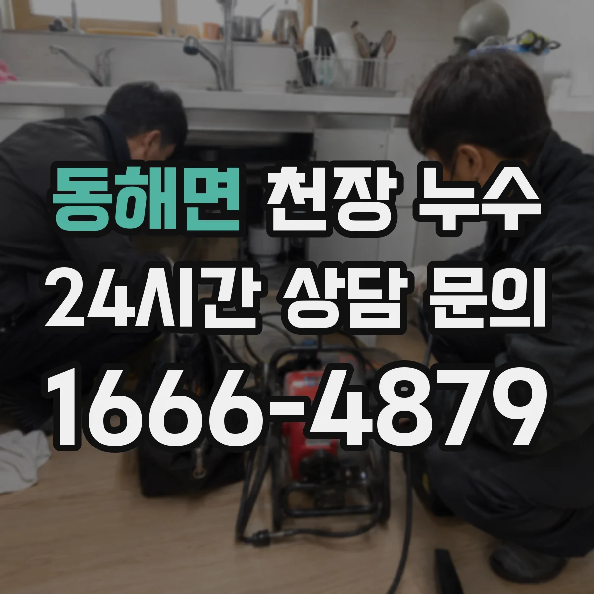 동해면 천장 누수