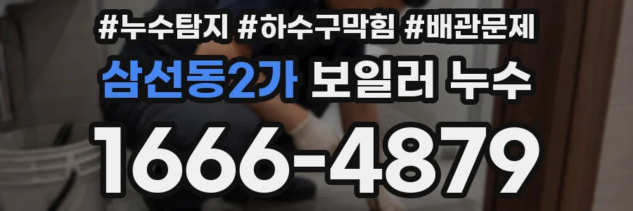 삼선동2가 보일러 누수