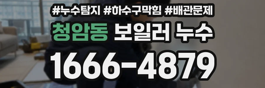 청암동 보일러 누수