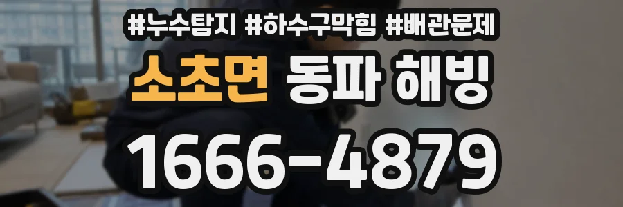 소초면 동파 해빙