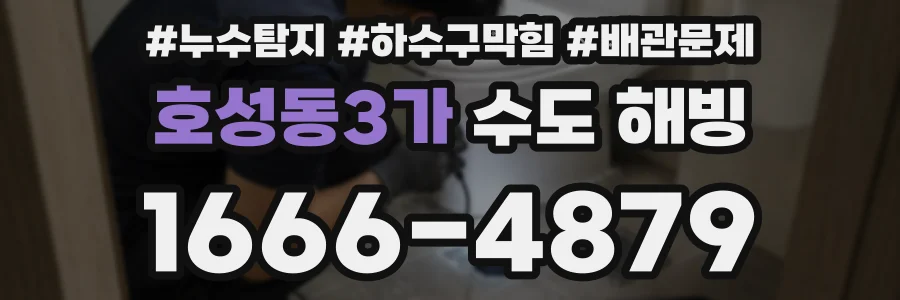 호성동3가 수도 해빙