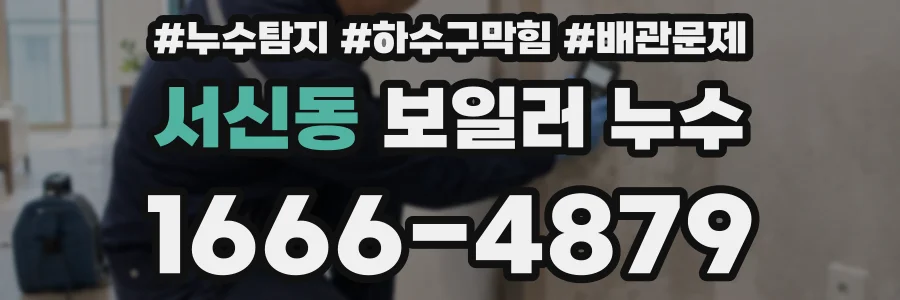서신동 보일러 누수