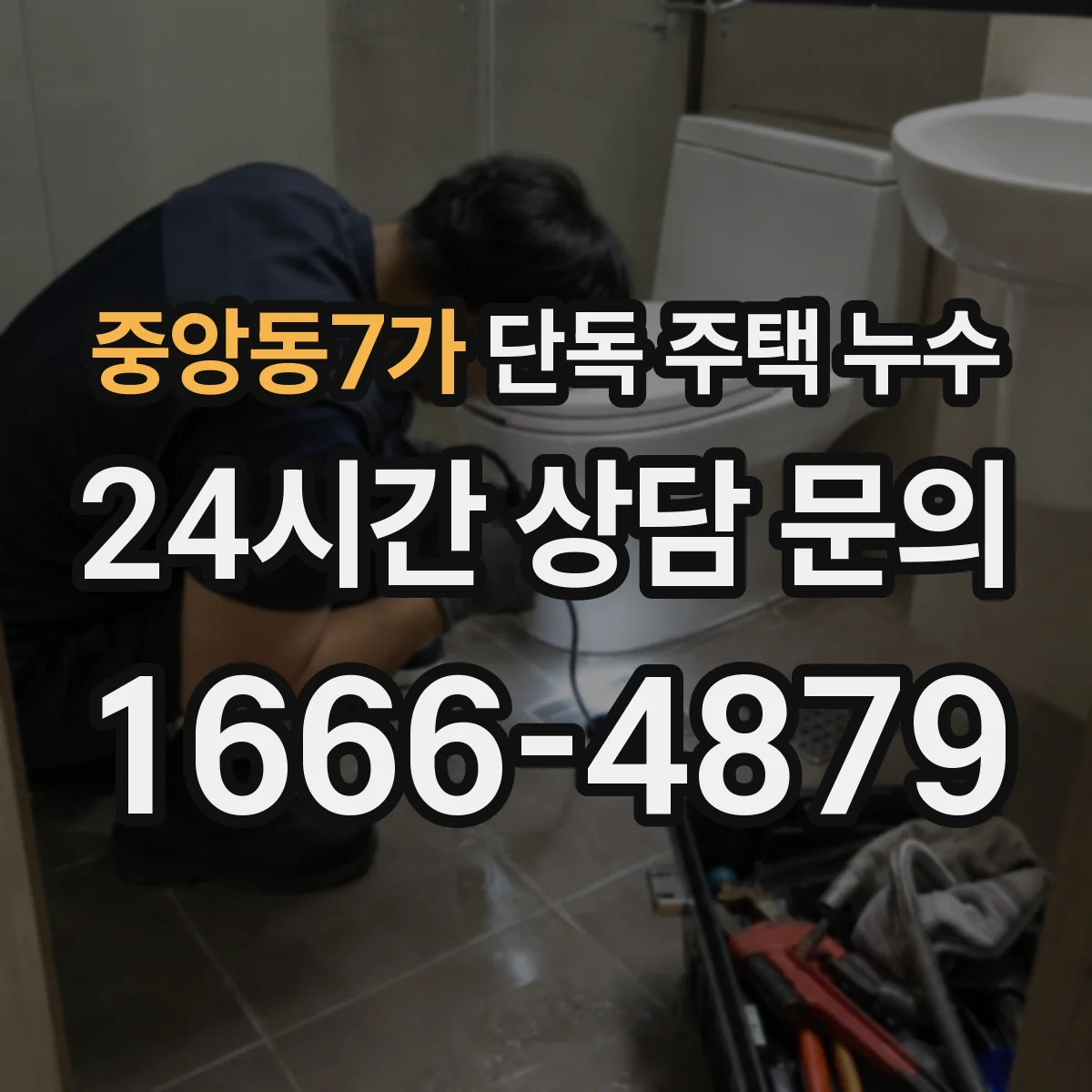 중앙동7가 단독 주택 누수