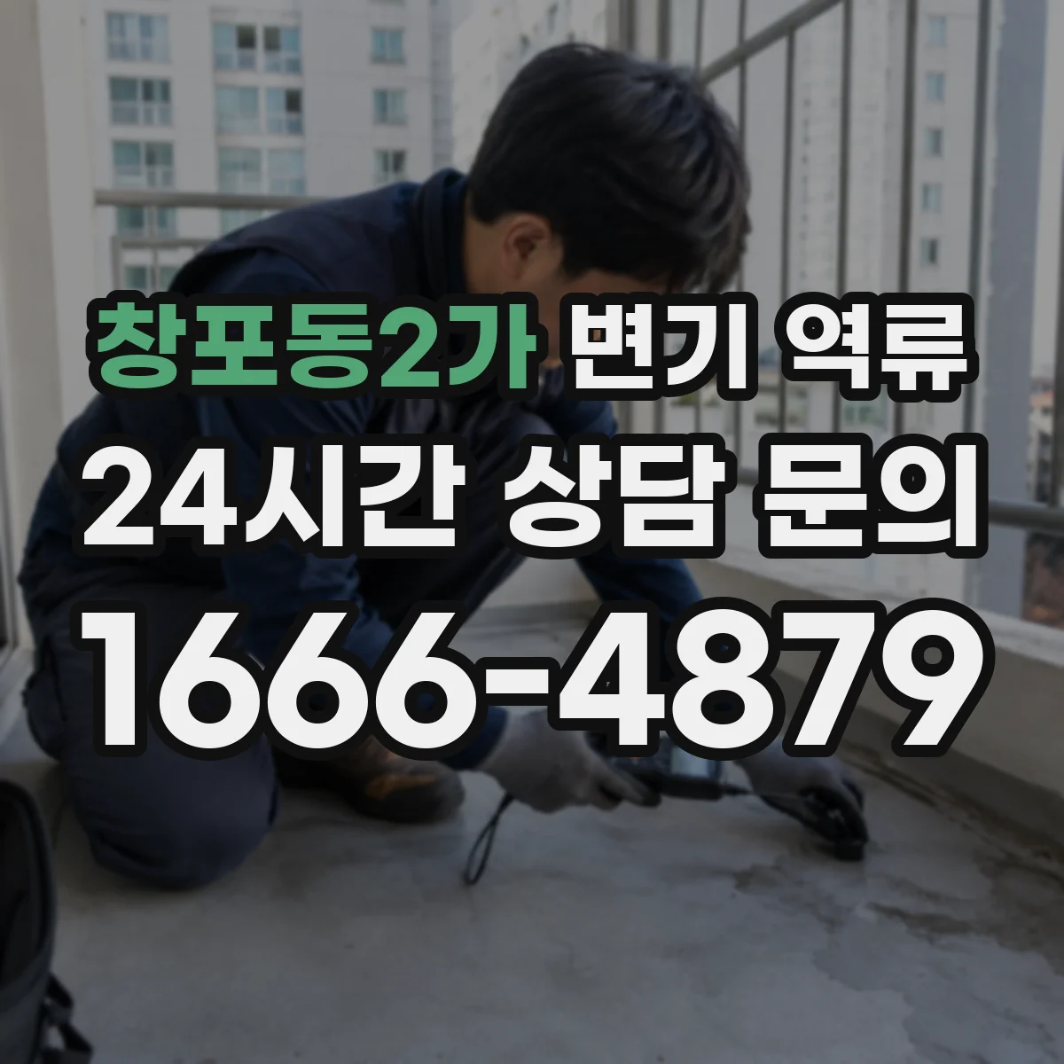 창포동2가 변기 역류