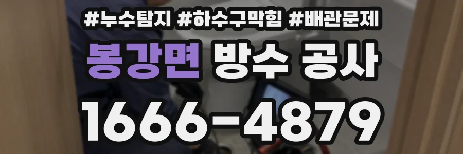 봉강면 방수 공사