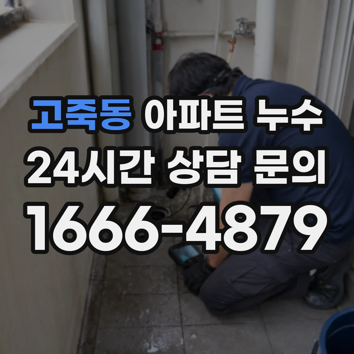 고죽동 아파트 누수