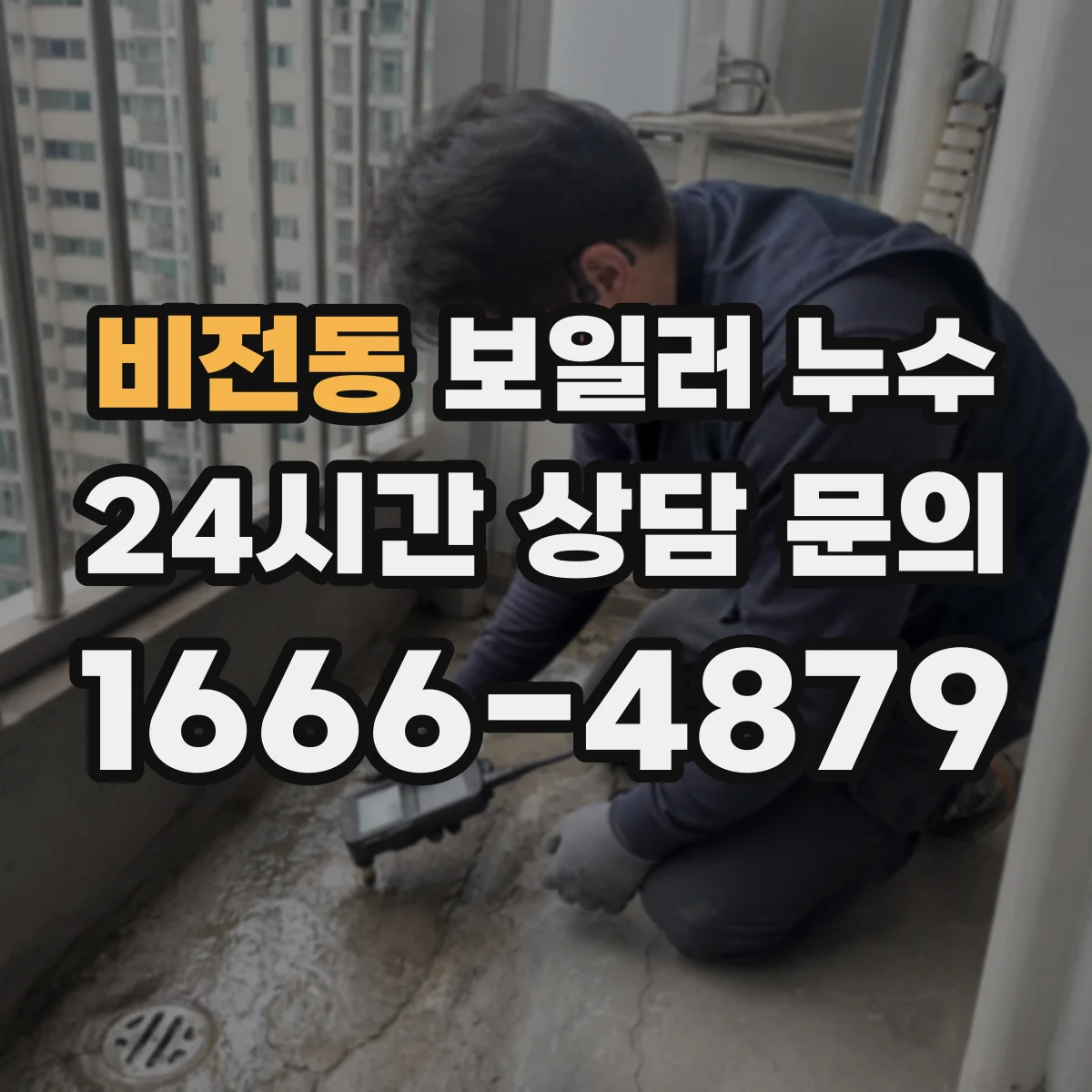 비전동 보일러 누수