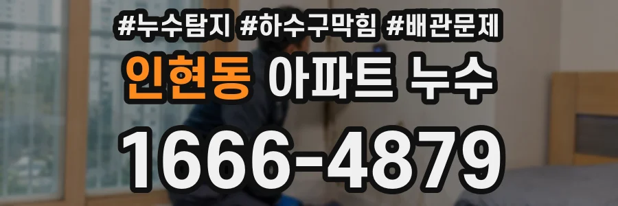 인현동 아파트 누수