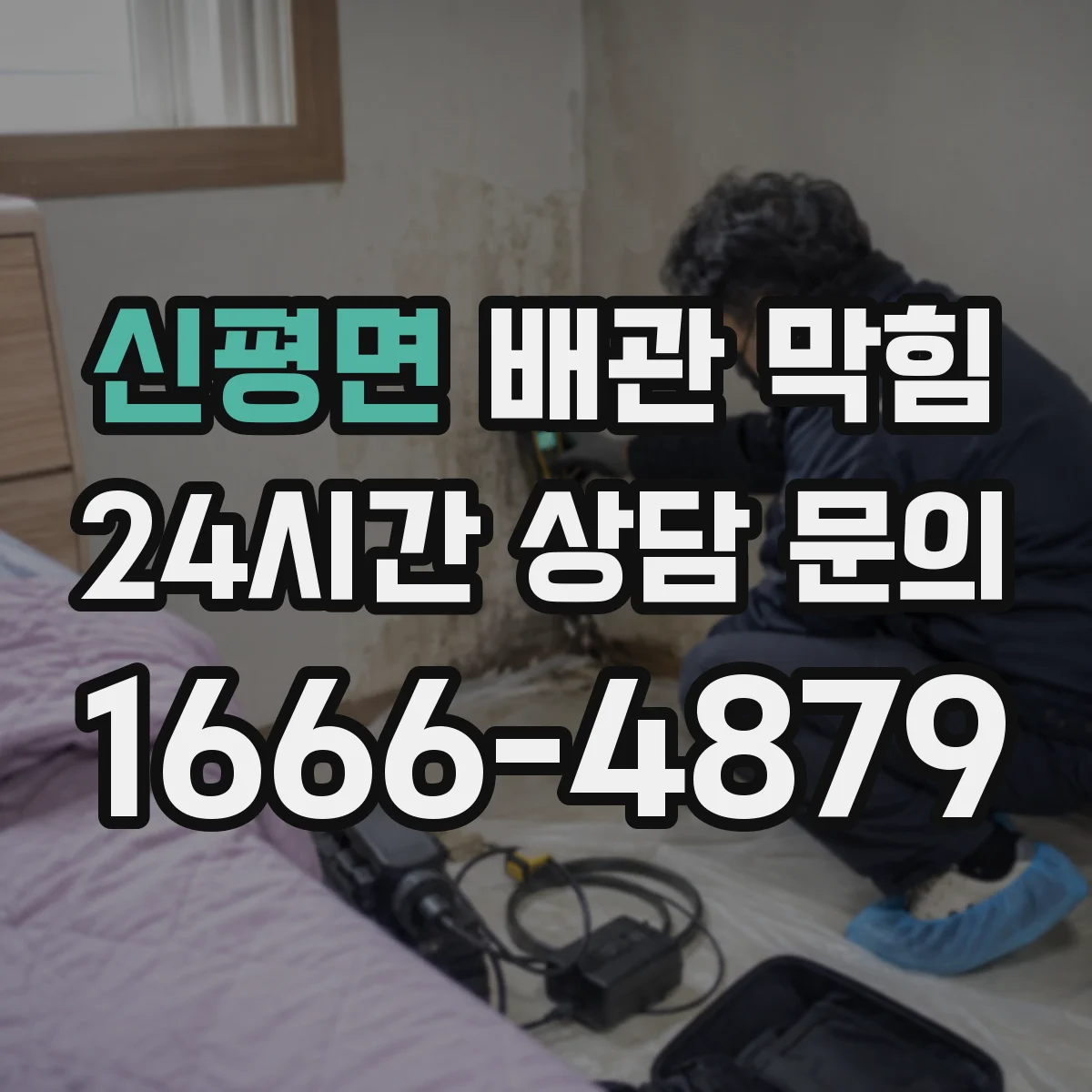 신평면 배관 막힘