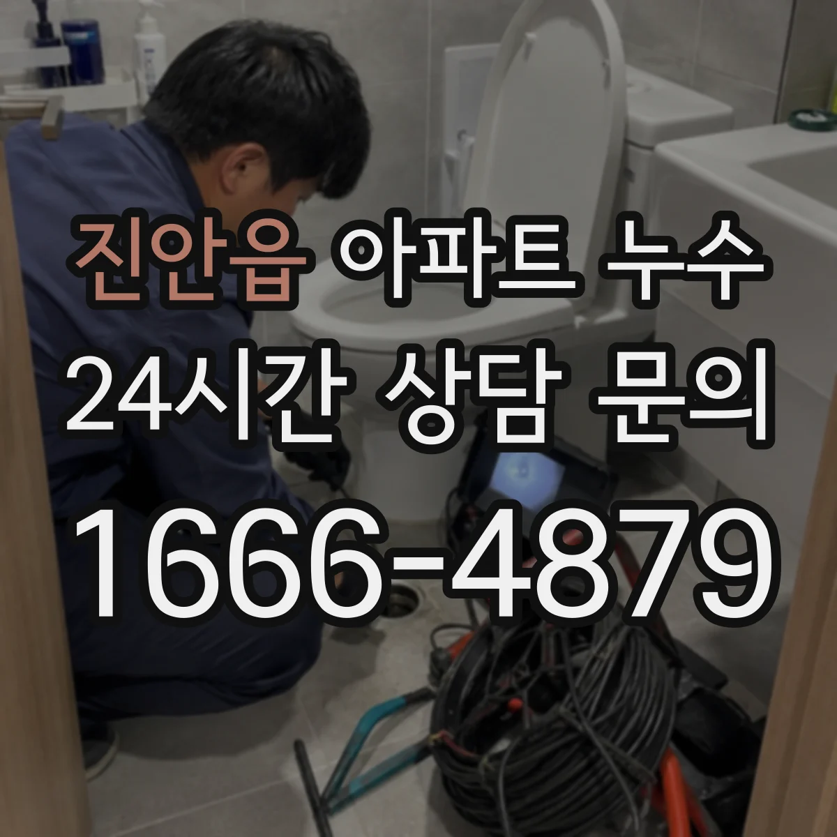 진안읍 아파트 누수